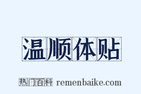 温顺体贴是什么意思的图片